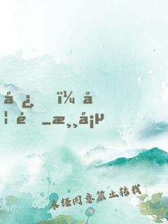 嘿，妖道